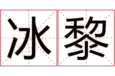 冰黎名字寓意 冰黎名字寓意