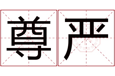 尊严名字寓意
