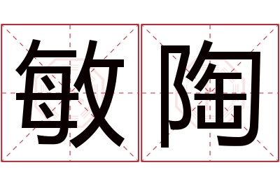 敏陶名字寓意