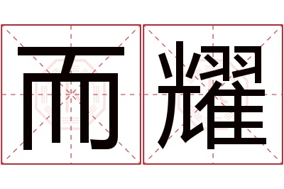 而耀名字寓意 而耀名字寓意