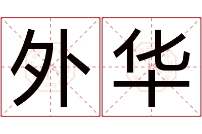 外华名字寓意 外华名字寓意