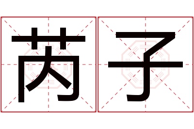 芮子名字寓意