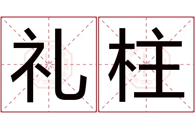 礼柱名字寓意