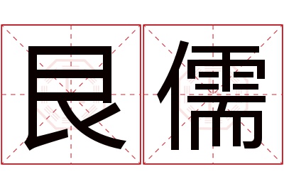 艮儒名字寓意 艮儒名字寓意