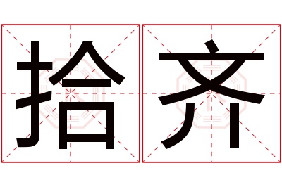 拾齐名字寓意