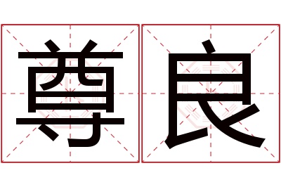 尊良名字寓意 尊良名字寓意