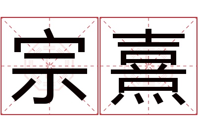 宗熹名字寓意 宗熹名字寓意