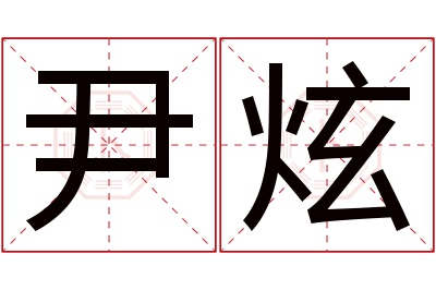 尹炫名字寓意 尹炫名字寓意