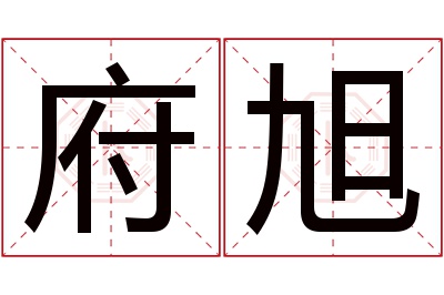 府旭名字寓意 府旭名字寓意