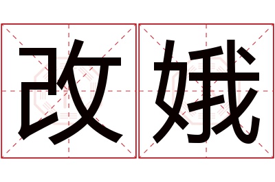 改娥名字寓意