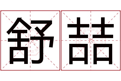 舒喆名字寓意