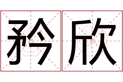 矜欣名字寓意 矜欣名字寓意