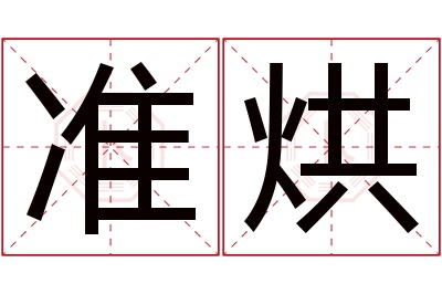 准烘名字寓意 准烘名字寓意