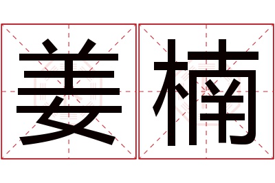 姜楠名字寓意