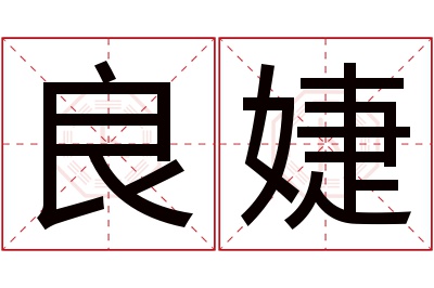 良婕名字寓意 良婕名字寓意