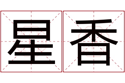 星香名字寓意 星香名字寓意