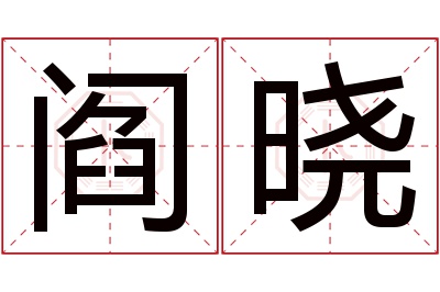 阎晓名字寓意