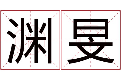 渊旻名字寓意