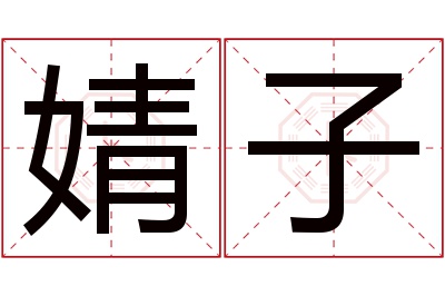 婧子名字寓意