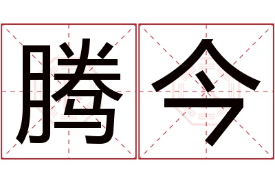 腾今名字寓意