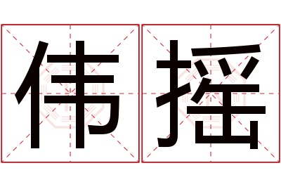 伟摇名字寓意 伟摇名字寓意