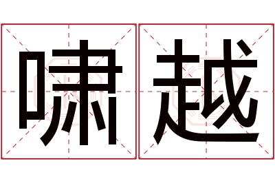 啸越名字寓意 啸越名字寓意