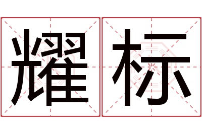 耀标名字寓意 耀标名字寓意