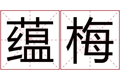 蕴梅名字寓意