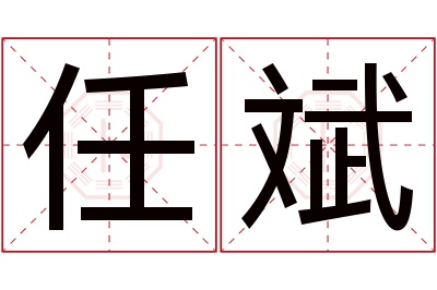 任斌名字寓意