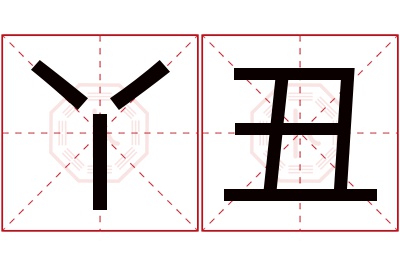 丫丑名字寓意