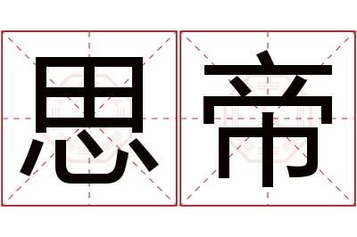 思帝名字寓意 思帝名字寓意