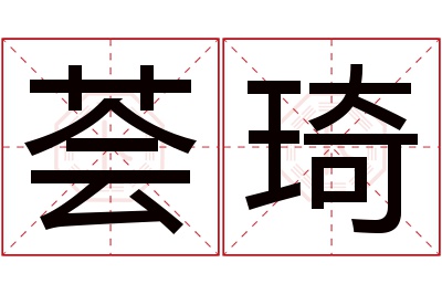 荟琦名字寓意 荟琦名字寓意