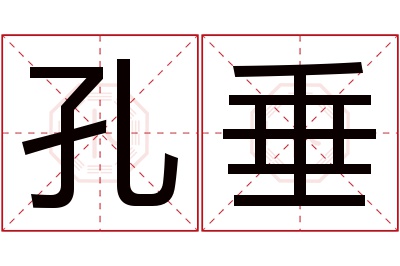 孔垂名字寓意