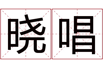 晓唱名字寓意