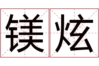 镁炫名字寓意