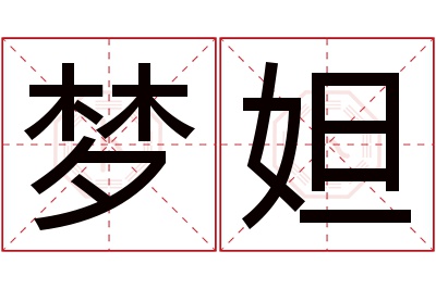 梦妲名字寓意