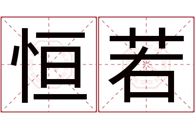 恒若名字寓意