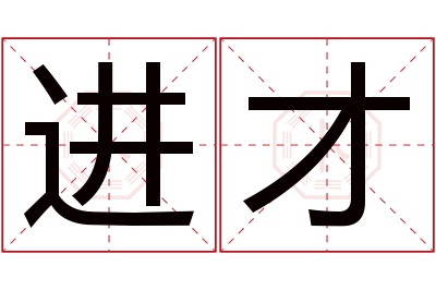 进才名字寓意