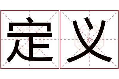 定义名字寓意