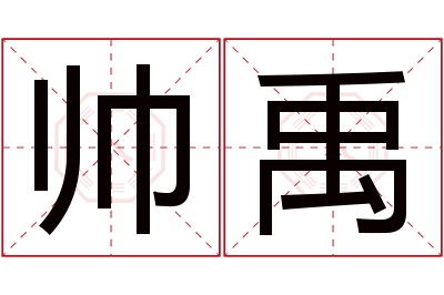 帅禹名字寓意 帅禹名字寓意