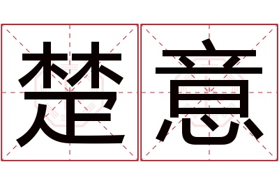 楚意名字寓意