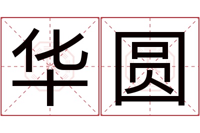 华圆名字寓意 华圆名字寓意