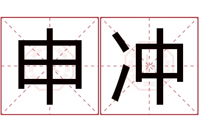 申冲名字寓意