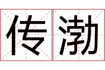传渤名字寓意 传渤名字寓意