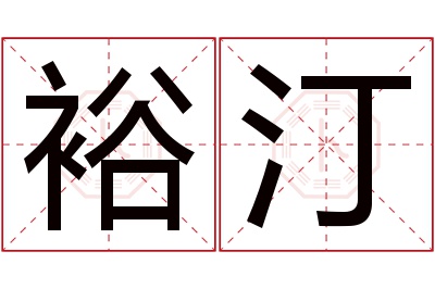 裕汀名字寓意 裕汀名字寓意