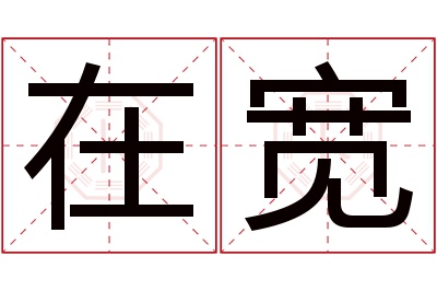 在宽名字寓意