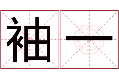 袖一名字寓意 袖一名字寓意