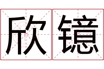 欣镱名字寓意 欣镱名字寓意