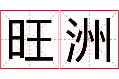 旺洲名字寓意