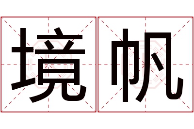 境帆名字寓意 境帆名字寓意